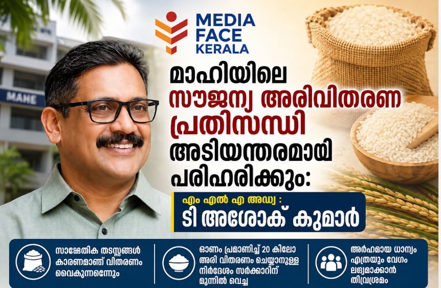 മാഹിയിലെ സൗജന്യ അരിവിതരണ പ്രതിസന്ധി അടിയന്തരമായി പരിഹരിക്കും: : എം എൽ എ അഡ്വ : ടി അശോക് കുമാർ