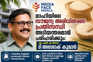 മാഹിയിലെ സൗജന്യ അരിവിതരണ പ്രതിസന്ധി അടിയന്തരമായി പരിഹരിക്കും: : എം എൽ എ അഡ്വ : ടി അശോക് കുമാർ