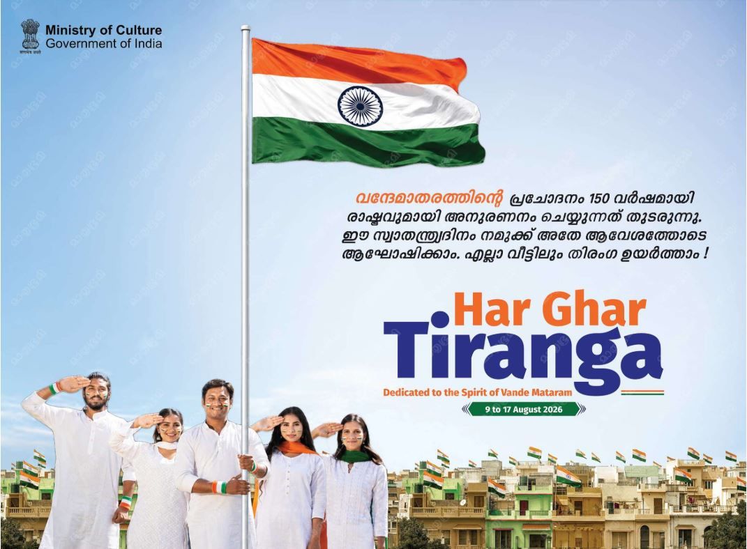 വന്ദേമാതരവും ജനഗണമനയും ദേശത്തിന്റെ ഹൃദയമിടിപ്പുകളായ രണ്ട് ദേശീയഗീതങ്ങൾ :ദിവാകരൻ ചോമ്പാല
