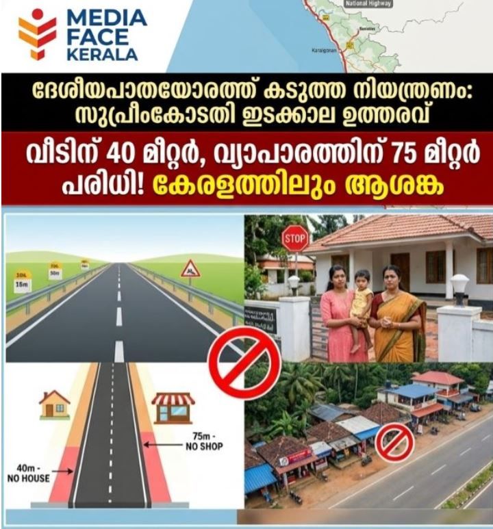 ദേശീയപാതയോരത്ത് വീടിനും കച്ചവടത്തിനും കടുത്ത നിയന്ത്രണം