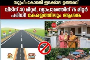 ദേശീയപാതയോരത്ത് വീടിനും കച്ചവടത്തിനും കടുത്ത നിയന്ത്രണം