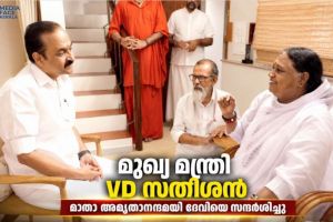 മുഖ്യ മന്ത്രി VD സതീശൻ മാതാ അമൃതാന്ദമയി ദേവിയെ സന്ദർശിച്ചു,