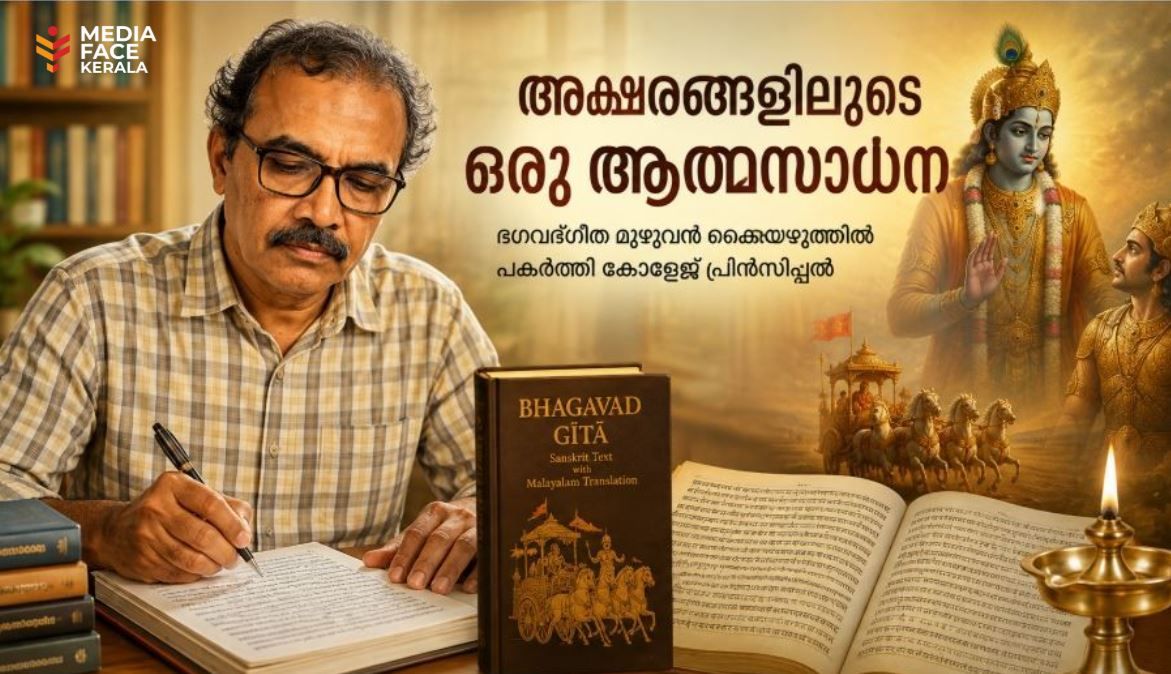 അക്ഷരങ്ങളിലൂടെ ഒരു ആത്മസാധന ഭഗവദ്ഗീത മുഴുവൻ കൈയെഴുത്തിൽ പകർത്തി കോളേജ് പ്രിൻസിപ്പൽ