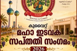 കുവൈറ്റ് സെന്റ് ഗ്രിഗോറിയോസ് മഹാ ഇടവക 'സപ്തതി സംഗമം' ഓഗസ്റ്റ് 29-ന് പുതുപ്പള്ളിയിൽ; സ്പീക്കർ തിരുവഞ്ചൂർ രാധാകൃഷ്ണൻ ഉദ്ഘാടനം ചെയ്യും