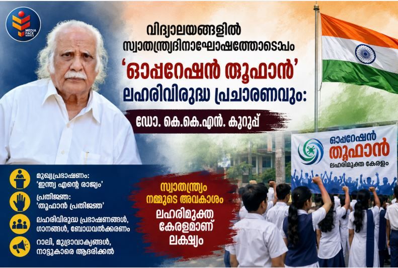 വിദ്യാലയങ്ങളിൽ സ്വാതന്ത്ര്യദിനാഘോഷത്തോടൊപ്പം ‘ഓപ്പറേഷൻ തൂഫാൻ’ ലഹരിവിരുദ്ധ പ്രചാരണവും: ഡോ. കെ.കെ.എൻ. കുറുപ്പ്