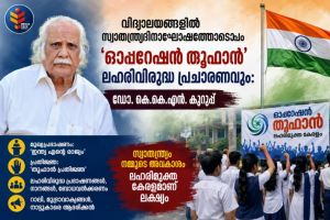 വിദ്യാലയങ്ങളിൽ സ്വാതന്ത്ര്യദിനാഘോഷത്തോടൊപ്പം ‘ഓപ്പറേഷൻ തൂഫാൻ’ ലഹരിവിരുദ്ധ പ്രചാരണവും: ഡോ. കെ.കെ.എൻ. കുറുപ്പ്