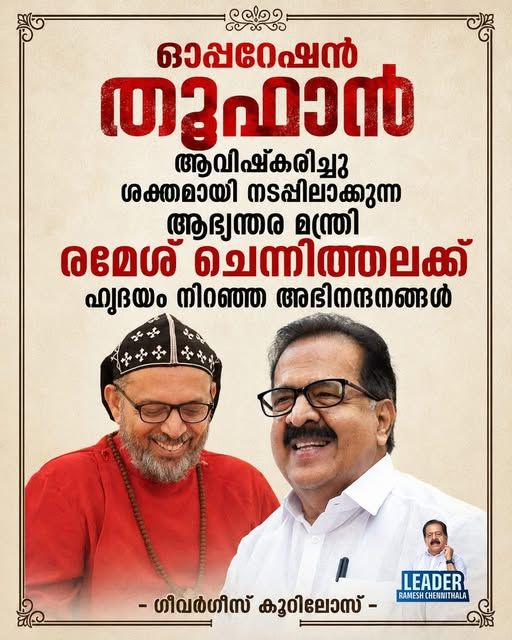 ആഭ്യന്തര മന്ത്രി രമേശ് ചെന്നിത്തലക്ക് ഹൃദയം നിറഞ്ഞ അഭിനന്ദനങ്ങൾ : ഗീവർഗീസ് കൂറിലോസ്.