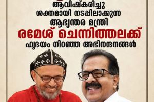 ആഭ്യന്തര മന്ത്രി രമേശ് ചെന്നിത്തലക്ക് ഹൃദയം നിറഞ്ഞ അഭിനന്ദനങ്ങൾ : ഗീവർഗീസ് കൂറിലോസ്.