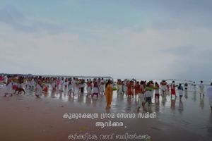 കർക്കിടകവ വാവ് ബലിതർപ്പണം; ഓർമ്മകളുടെയും ഊർജസമതുലിതാവസ്ഥയുടെയും പൗരാണിക സ്പന്ദനം  :വാസ്തുഗുരു ഡോ. നിശാന്ത് തോപ്പിൽ  M .Phil ,Ph .D