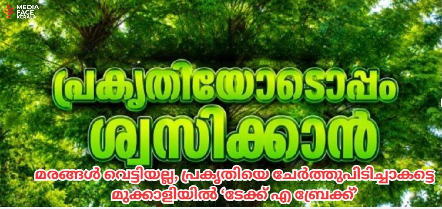 കോൺക്രീറ്റ് വികസനത്തിന് ഒരൽപ്പം ബ്രേക്ക്; പ്രകൃതിയോടൊപ്പം ശ്വസിക്കാൻ ടേക്ക് എ ബ്രീത്ത്'!