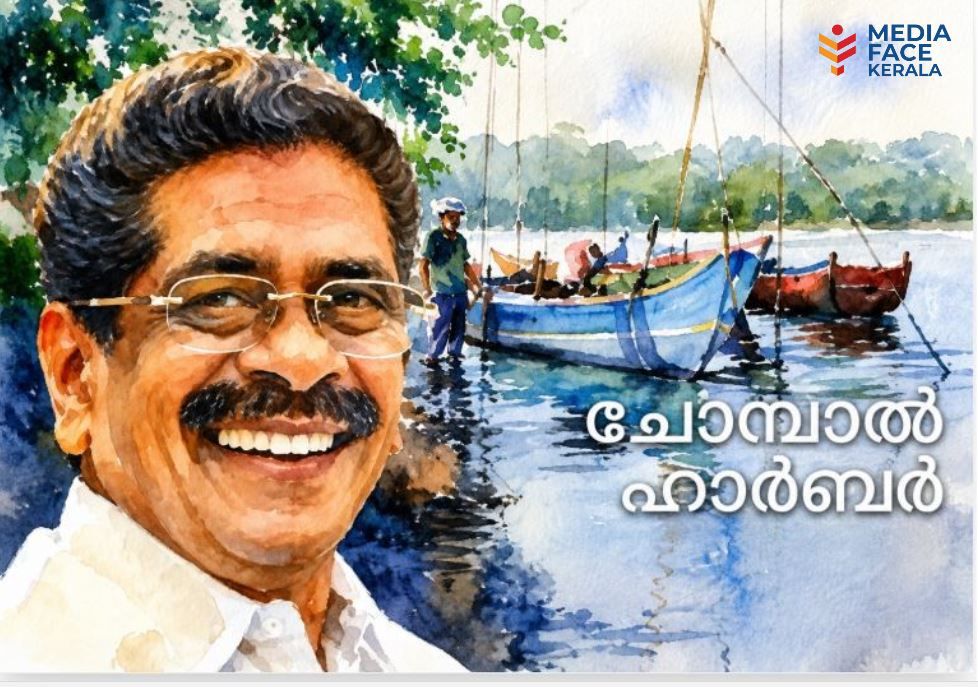 മുല്ലപ്പള്ളിയുടെ അഭിമാനപദ്ധതി; ചോമ്പാല ഹാർബറിന് വികസനക്കുതിപ്പിന് വീണ്ടും ഇടപെടൽ