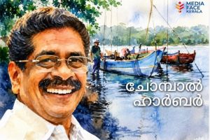 മുല്ലപ്പള്ളിയുടെ അഭിമാനപദ്ധതി; ചോമ്പാല ഹാർബറിന് വികസനക്കുതിപ്പിന് വീണ്ടും ഇടപെടൽ