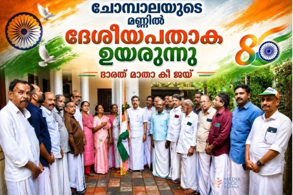 ചോമ്പാലയുടെ മണ്ണിൽ ദേശീയപതാക ഉയർന്നു; സ്വാതന്ത്ര്യസ്മരണയിൽ മുല്ലപ്പള്ളി രാമചന്ദ്രന്റെ ഗൃഹാങ്കണം