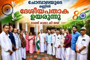 ചോമ്പാലയുടെ മണ്ണിൽ ദേശീയപതാക ഉയർന്നു; സ്വാതന്ത്ര്യസ്മരണയിൽ മുല്ലപ്പള്ളി രാമചന്ദ്രന്റെ ഗൃഹാങ്കണം