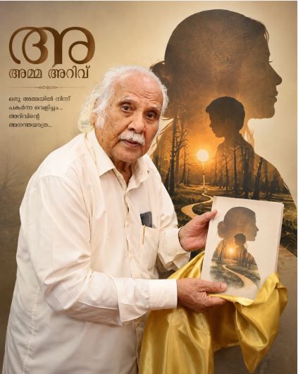 ഒരു അമ്മയിൽനിന്ന് പകർന്ന വെളിച്ചം; അറിവിന്റെ അനന്തയാത്ര :ഡോ .കെ .കെ .എൻ .കുറുപ്പ്