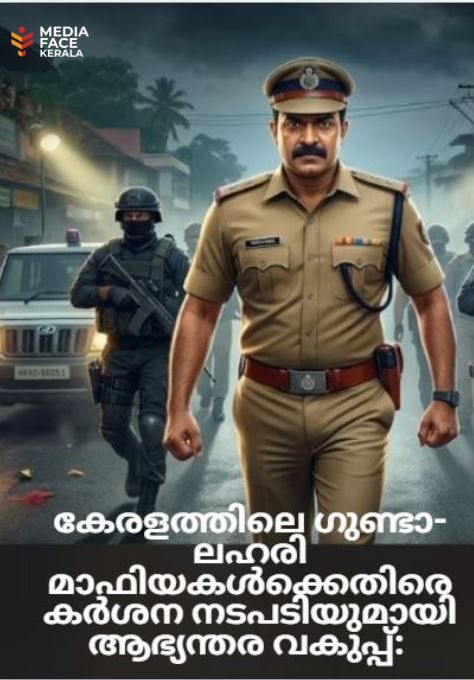 കേരളത്തിലെ ഗുണ്ടാ-ലഹരി മാഫിയകൾക്കെതിരെ കർശന നടപടിയുമായി ആഭ്യന്തര വകുപ്പ്: 'ഓപ്പറേഷൻ ഗ്രിപ്പും' 'ഓപ്പറേഷൻ തൂഫാനും' പുരോഗമിക്കുന്നു