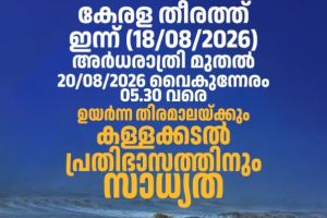 കേരള തീരത്ത് റെഡ് അലർട്ട്: ശക്തമായ കള്ളക്കടൽ പ്രതിഭാസത്തിനും ഉയർന്ന തിരമാലകൾക്കും സാധ്യത