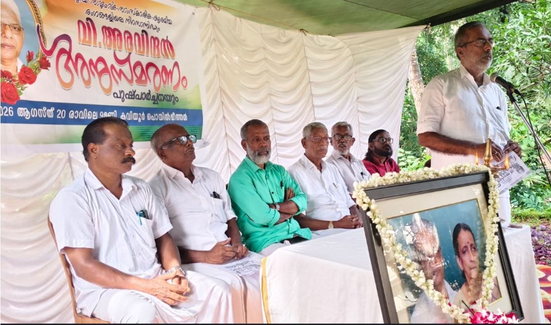വി. അരവിന്ദന്റെ ഓർമകൾ പുതിയ തലമുറയ്ക്ക് വഴികാട്ടിയാകണം