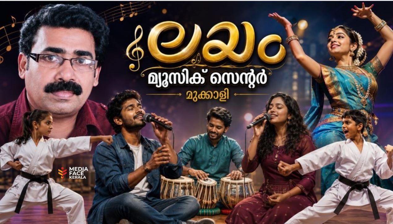 ശ്രുതിയിൽ സംഗീതം, ചുവടുകളിൽ കരുത്ത്; മുക്കാളിയിൽ കലയും ആരോഗ്യവും കൈകോർക്കുന്ന അപൂർവ്വ സംഗമം