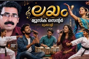 ശ്രുതിയിൽ സംഗീതം, ചുവടുകളിൽ കരുത്ത്; മുക്കാളിയിൽ കലയും ആരോഗ്യവും കൈകോർക്കുന്ന അപൂർവ്വ സംഗമം