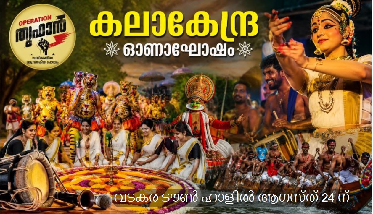 കലാകേന്ദ്ര യുടെ നേതൃത്വത്തിൽ ദിവസം നീണ്ടുനിൽക്കുന്ന ഓണാഘോഷ പരിപാടി വടകരയിൽ