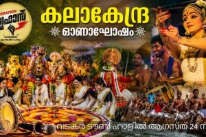 കലാകേന്ദ്ര യുടെ നേതൃത്വത്തിൽ ദിവസം നീണ്ടുനിൽക്കുന്ന ഓണാഘോഷ പരിപാടി വടകരയിൽ