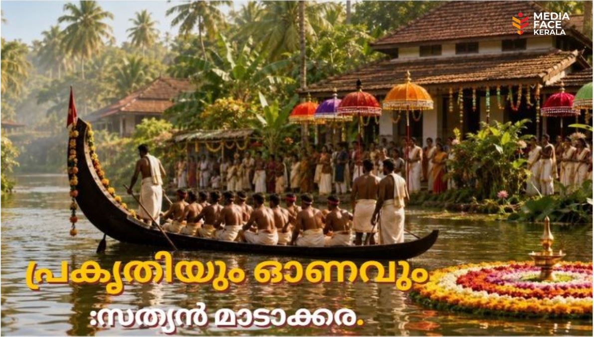 പ്രകൃതിയും ഓണവും :സത്യൻ മാടാക്കര.