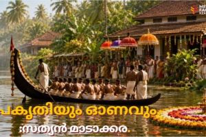 പ്രകൃതിയും ഓണവും :സത്യൻ മാടാക്കര.
