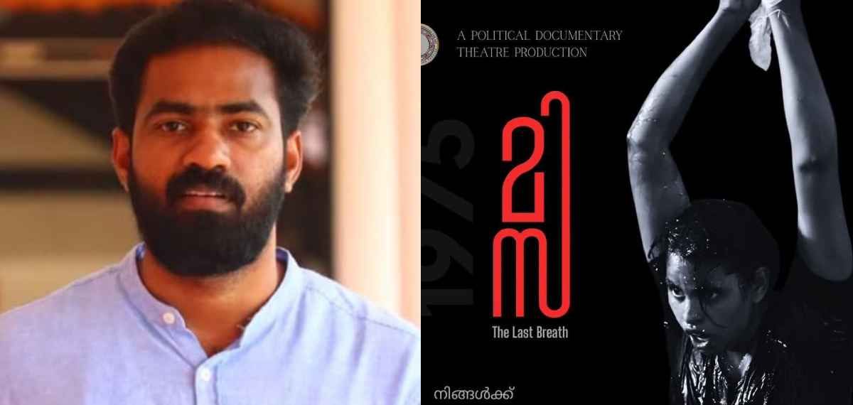 'മിസ' നാടകത്തിനെതിരെയുള്ള വിമർശനം: സദാചാരവാദികളുടെ അസ്വസ്ഥതയിൽ അത്ഭുതമില്ലെന്ന് വി.കെ. സനോജ്