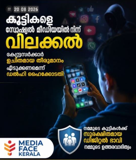 കുട്ടികളുടെ സോഷ്യൽ മീഡിയ ഉപയോഗം: നയപരമായ തീരുമാനം കേന്ദ്രം കൈക്കൊള്ളണമെന്ന് ഡൽഹി ഹൈക്കോടതി
