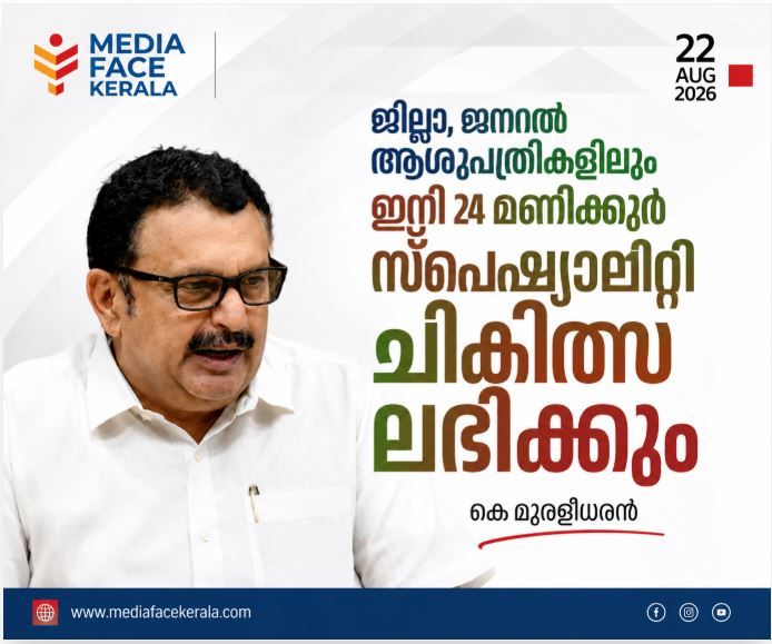 ജില്ലാ ആശുപത്രികളിൽ 24 മണിക്കൂർ സ്പെഷ്യാലിറ്റി സേവനം; ആറുമാസത്തിനകം പദ്ധതി