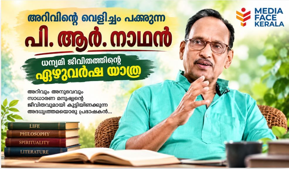 അറിവിന്റെ വെളിച്ചം പകരുന്ന പി. ആർ. നാഥൻ   ; ധന്യമീ ജീവിതത്തിന്റെ ഏഴുവർഷ യാത്ര