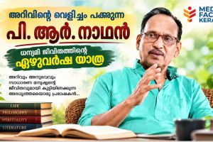 അറിവിന്റെ വെളിച്ചം പകരുന്ന പി. ആർ. നാഥൻ   ; ധന്യമീ ജീവിതത്തിന്റെ ഏഴുവർഷ യാത്ര