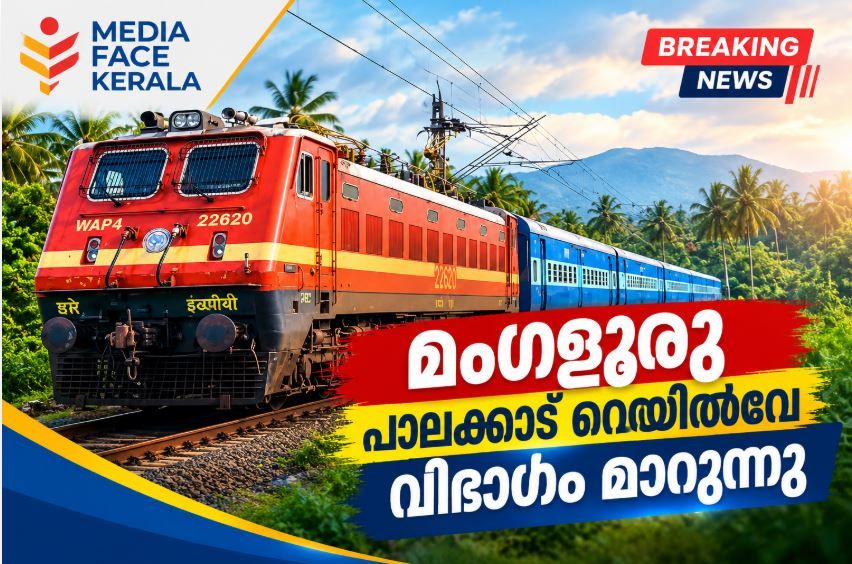 പാലക്കാട് റെൽവേ ഡിവിഷൻ വെട്ടിമുറിക്കാനുള്ള തീരുമാനം ഏകപക്ഷീയം, രാഷ്ട്രീയ വിവേചനം: - മുല്ലപ്പളളി രാമചന്ദ്രൻ