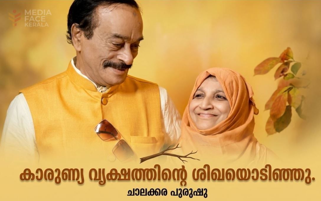 കാരുണ്യ വൃക്ഷത്തിന്റെ ശിഖയൊടിഞ്ഞു. :ചാലക്കര പുരുഷു
