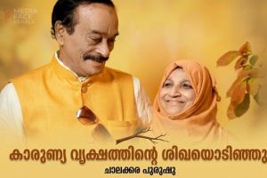 കാരുണ്യ വൃക്ഷത്തിന്റെ ശിഖയൊടിഞ്ഞു. :ചാലക്കര പുരുഷു