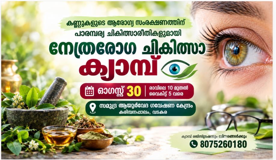പാരമ്പര്യ ചികിത്സാരീതികളുമായി നേത്രരോഗ ചികിത്സാ ക്യാമ്പ്