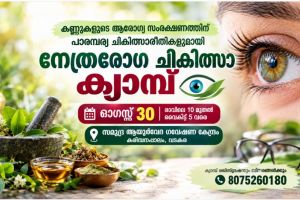 പാരമ്പര്യ ചികിത്സാരീതികളുമായി നേത്രരോഗ ചികിത്സാ ക്യാമ്പ്
