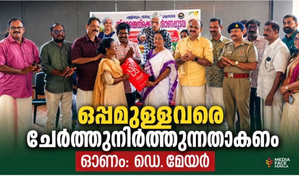 ഒപ്പമുള്ളവരെ ചേർത്തുനിർത്തുന്നതാകണം ഓണം: ഡെപ്യൂട്ടി മേയർ