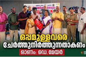ഒപ്പമുള്ളവരെ ചേർത്തുനിർത്തുന്നതാകണം ഓണം: ഡെപ്യൂട്ടി മേയർ