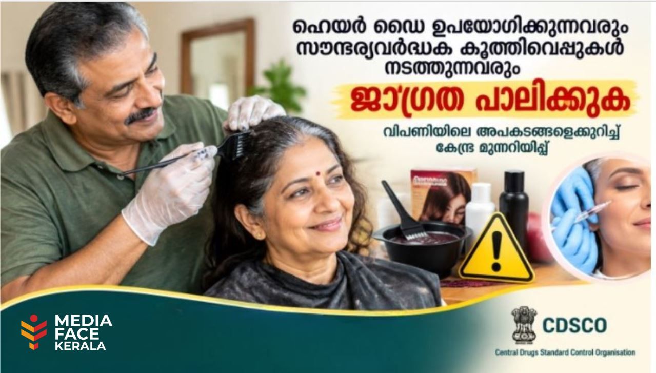 ഹെയർ ഡൈ ഉപയോഗിക്കുന്നവരും സൗന്ദര്യവർദ്ധക കുത്തിവെപ്പുകൾ നടത്തുന്നവരും ജാഗ്രത പാലിക്കുക: