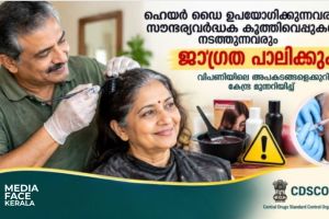 ഹെയർ ഡൈ ഉപയോഗിക്കുന്നവരും സൗന്ദര്യവർദ്ധക കുത്തിവെപ്പുകൾ നടത്തുന്നവരും ജാഗ്രത പാലിക്കുക: