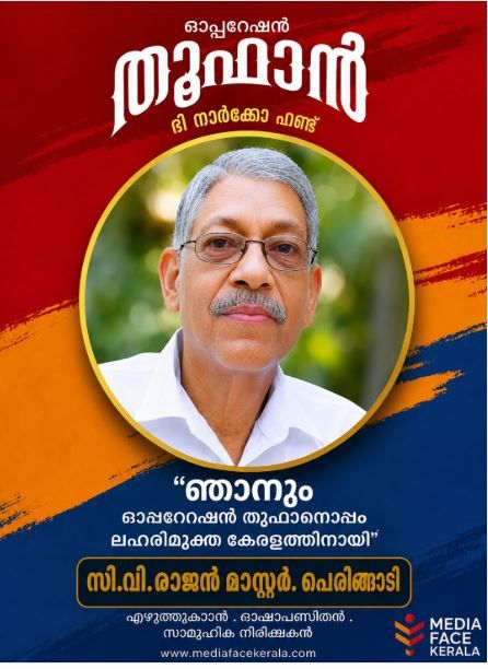 ലഹരിയും വിദ്യാർഥിസമൂഹവും :സി .വി.രാജൻ മാസ്റ്റർ .പെരിങ്ങാടി