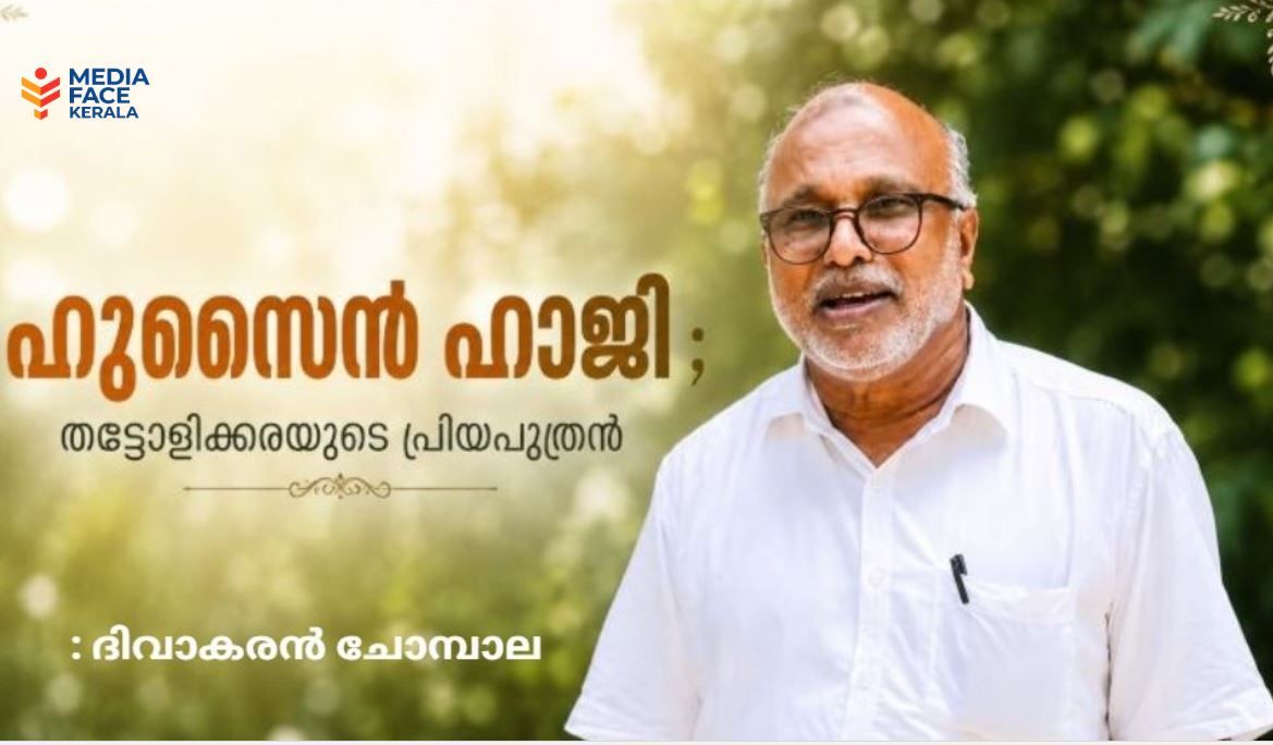 ഹുസൈൻ ഹാജി ; തട്ടോളിക്കരയുടെ പ്രിയപുത്രൻ , ഓർമ്മകളുടെ തണൽമരം