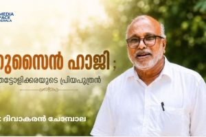 ഹുസൈൻ ഹാജി ; തട്ടോളിക്കരയുടെ പ്രിയപുത്രൻ , ഓർമ്മകളുടെ തണൽമരം