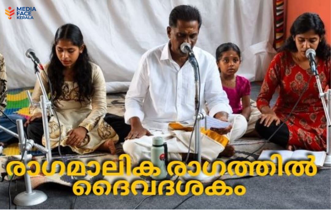 രാഗമാലിക രാഗത്തിൽ ദൈവദശകം ശ്രാവ്യ സുന്ദരമായി :ചാലക്കര പുരുഷു