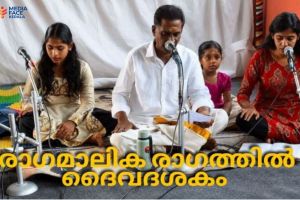 രാഗമാലിക രാഗത്തിൽ ദൈവദശകം ശ്രാവ്യ സുന്ദരമായി :ചാലക്കര പുരുഷു