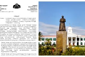കേരളം എന്നാക്കാൻ പാഴ്ചെലവ് വേണ്ട; മഷി കൊണ്ട് തിരുത്തിയാൽ മതിയെന്ന് ചീഫ് സെക്രട്ടറിയുടെ സർക്കുലർ