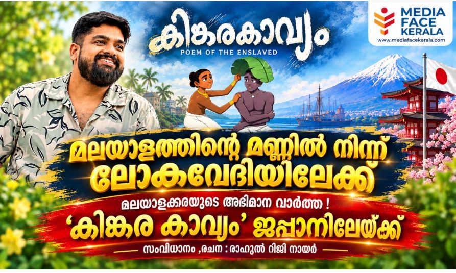 മലയാളക്കരയുടെ അഭിമാനവാർത്ത; ‘കിങ്കരകാവ്യം’ ജപ്പാനിലേക്ക്