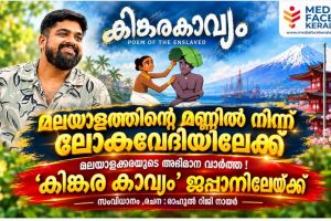 മലയാളക്കരയുടെ അഭിമാനവാർത്ത; ‘കിങ്കരകാവ്യം’ ജപ്പാനിലേക്ക്